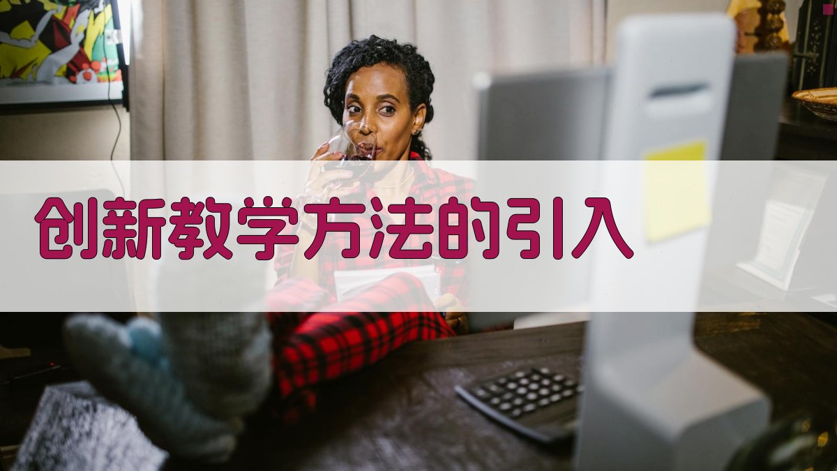 创新教学方法的引入 图1