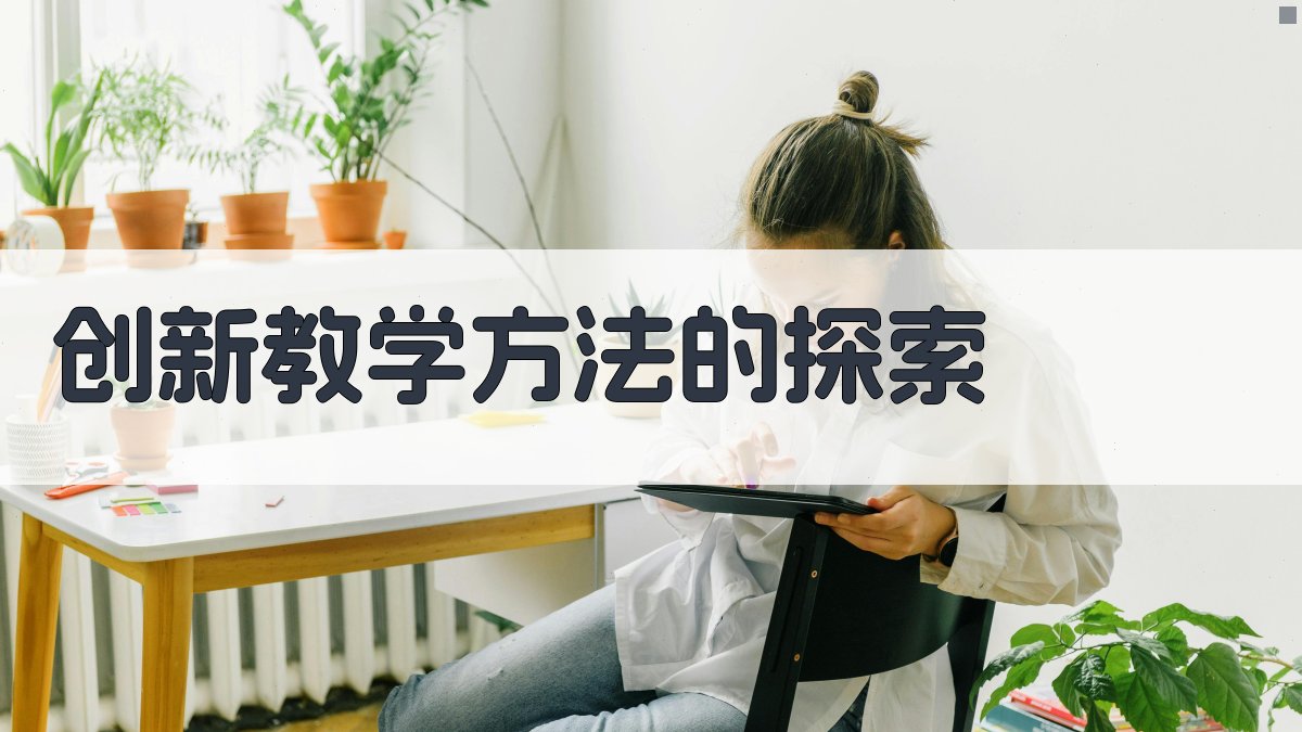 创新教学方法的探索 图2
