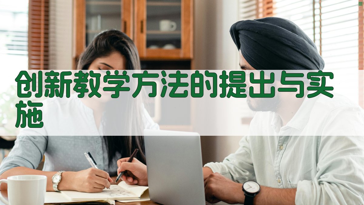 创新教学方法的提出与实施 图2