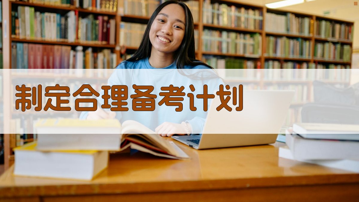 制定合理备考计划 图2