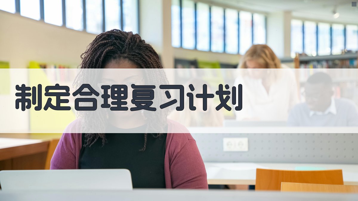 制定合理复习计划 图1