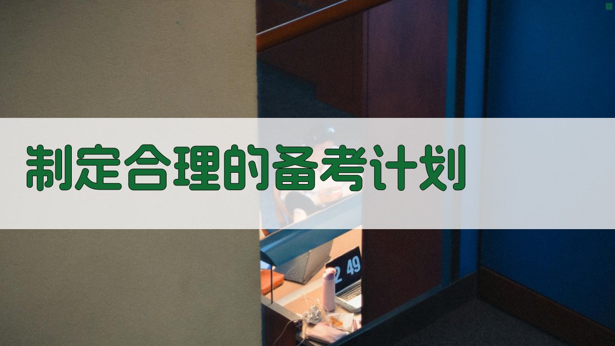 制定合理的备考计划 图2