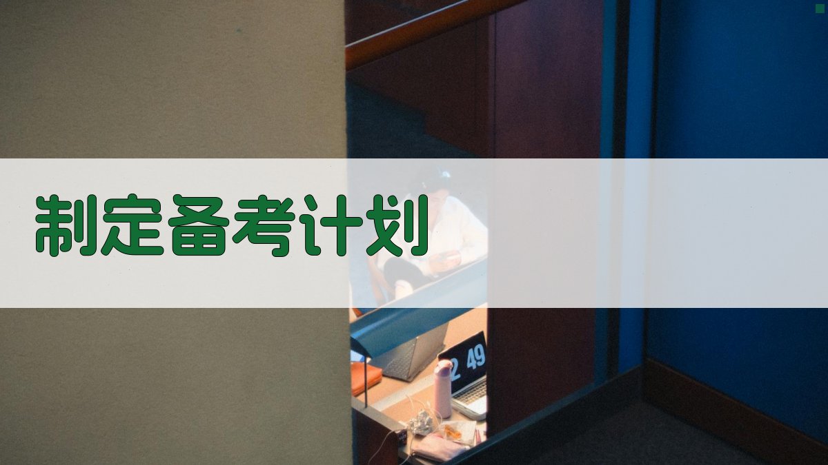 制定备考计划 图1