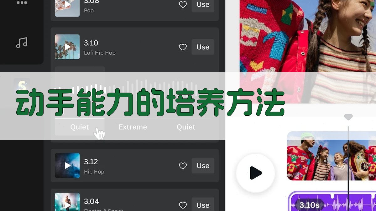 动手能力的培养方法 图1
