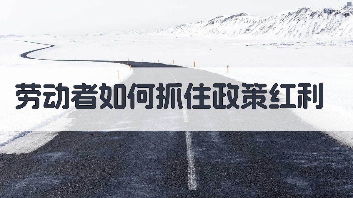 劳动者如何抓住政策红利 图4