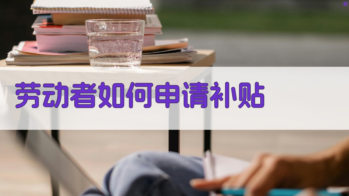 劳动者如何申请补贴 图3