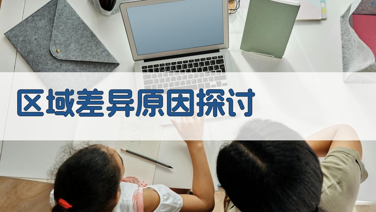 区域差异原因探讨 图2