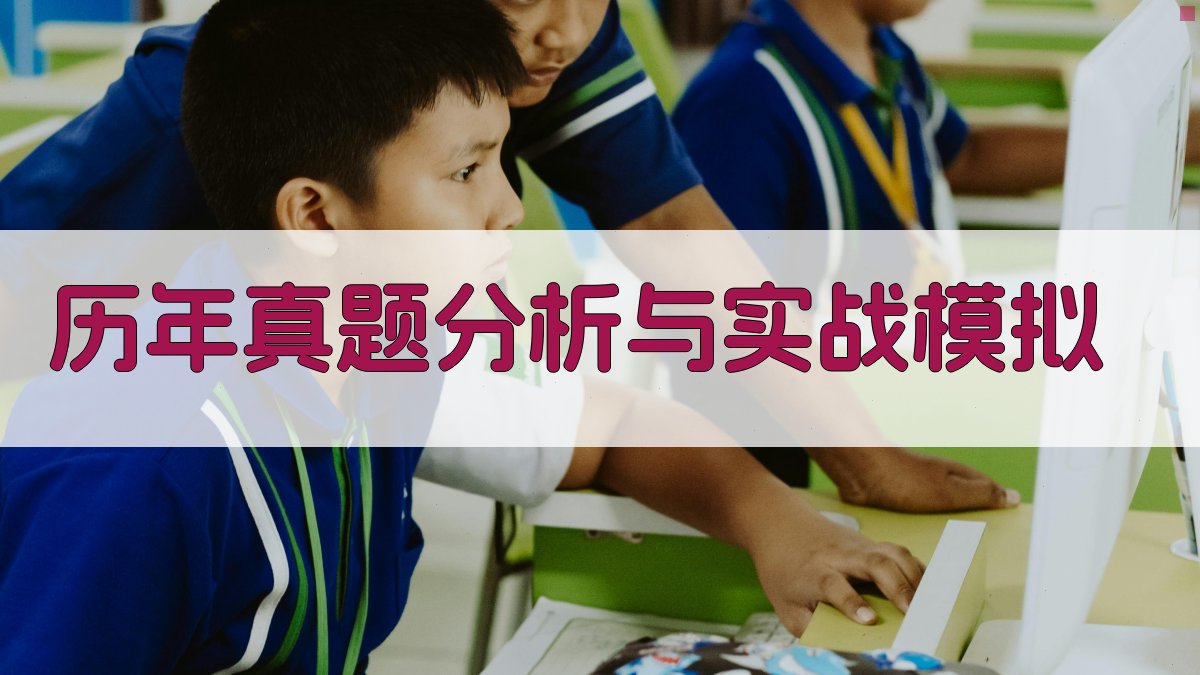 历年真题分析与实战模拟 图3