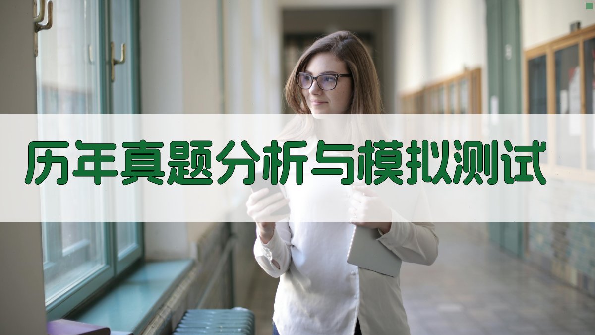 历年真题分析与模拟测试 图3