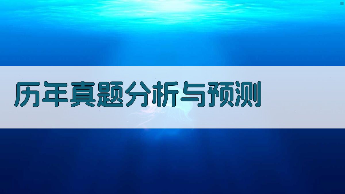 历年真题分析与预测 图3