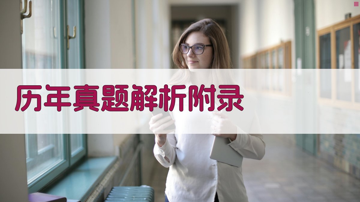 历年真题解析 · 附录 图4