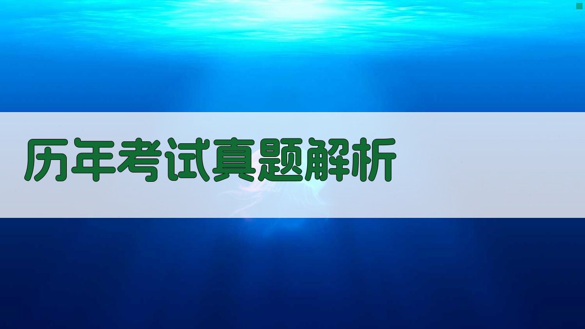 历年考试真题解析 图4