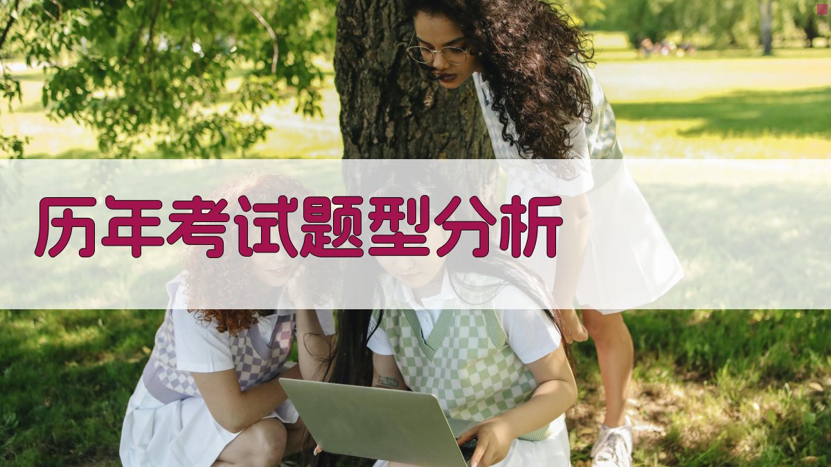 历年考试题型分析 图3