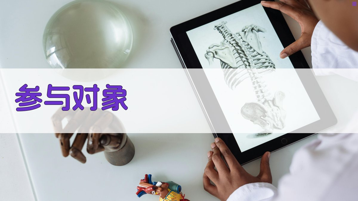 参与对象 图3