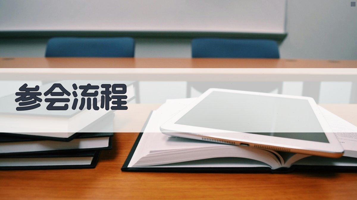 参会流程 图3