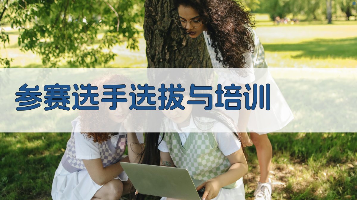 参赛选手选拔与培训 图2