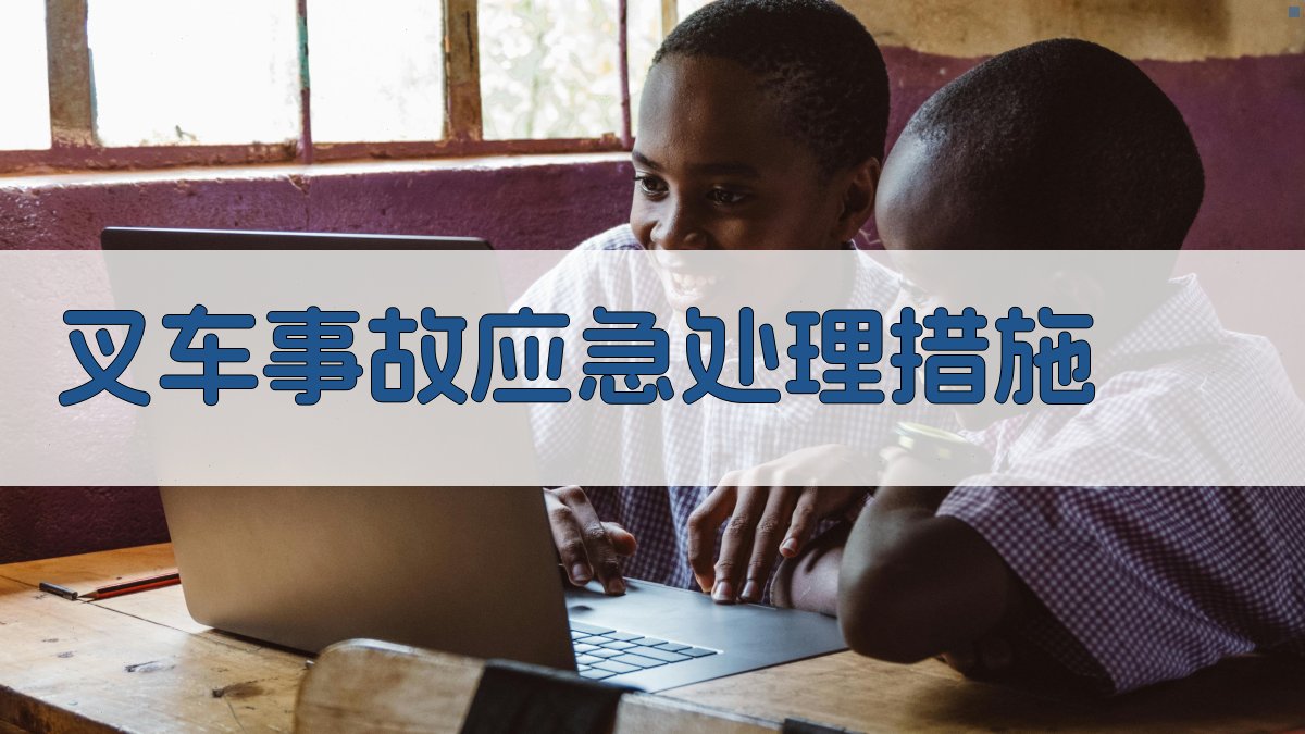 叉车事故应急处理措施 图3