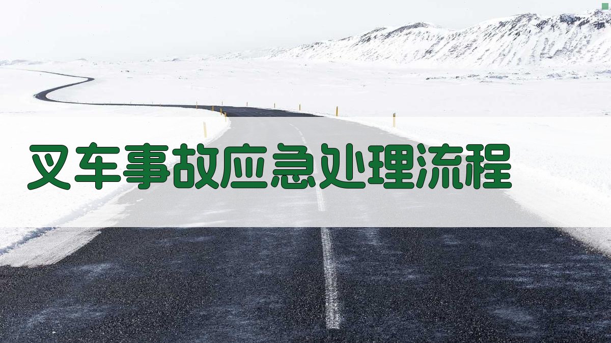 叉车事故应急处理流程 图3
