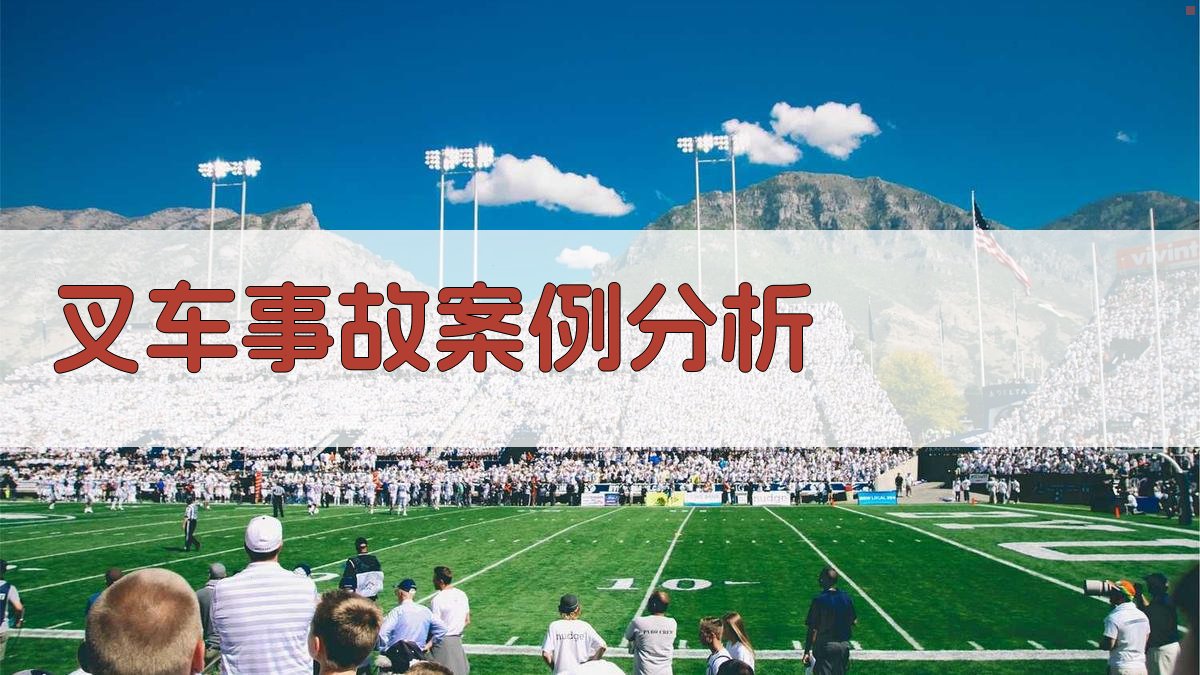 叉车事故案例分析 图4