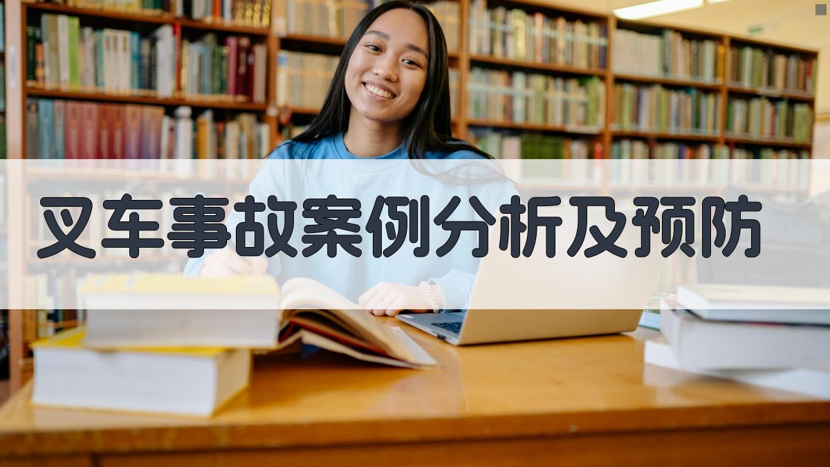 叉车驾驶安全培训实践手册