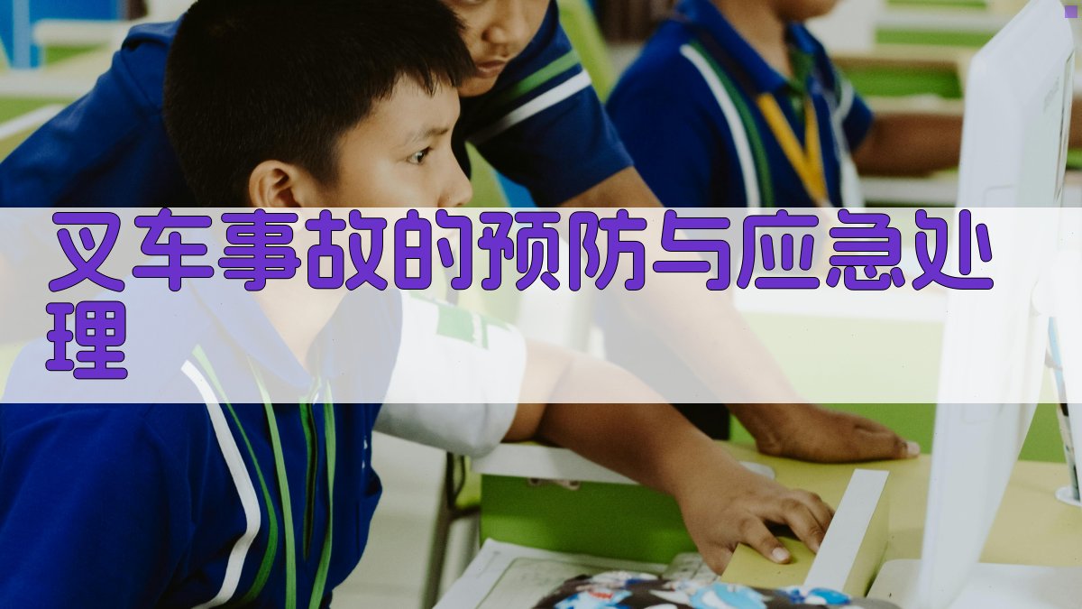 叉车事故的预防与应急处理 图2