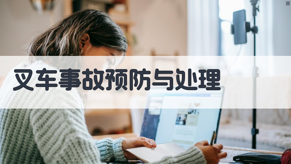 叉车事故预防与处理 图2