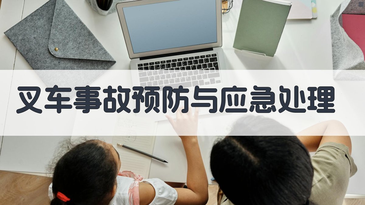 叉车事故预防与应急处理 图3