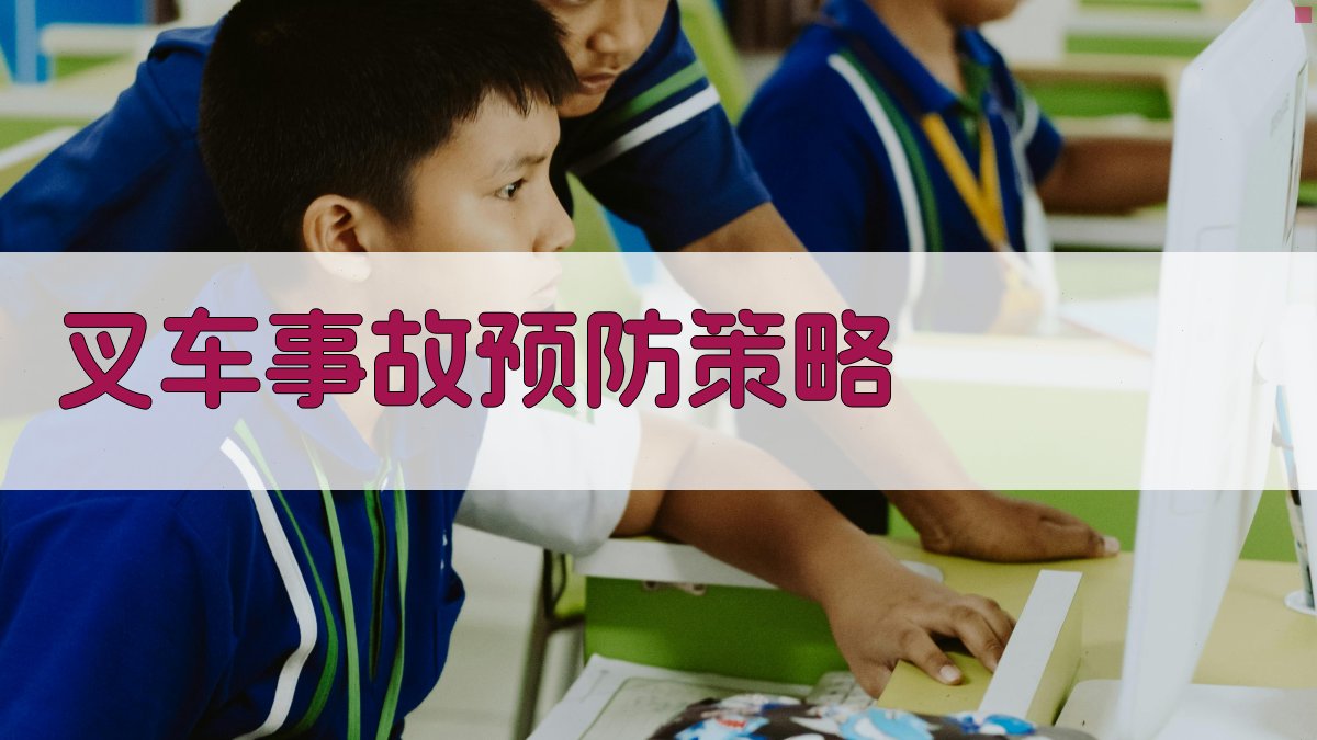 叉车事故预防策略 图3