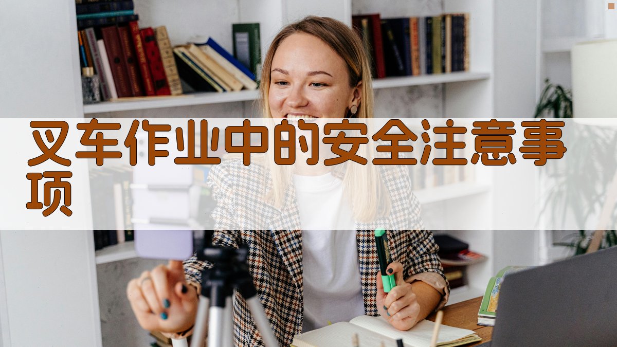 叉车作业中的安全注意事项 图3