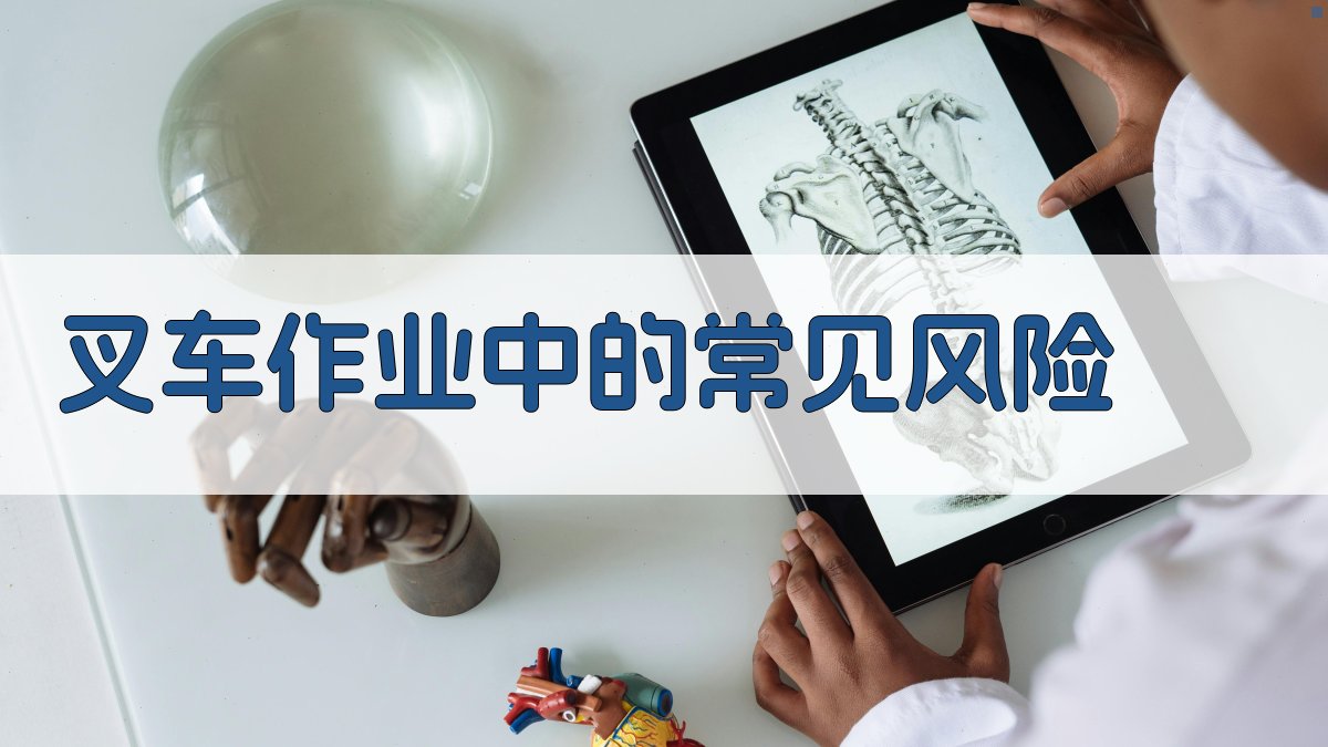 叉车作业中的常见风险 图2