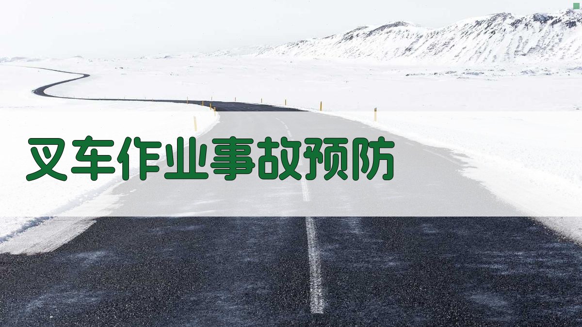 叉车作业事故预防 图4