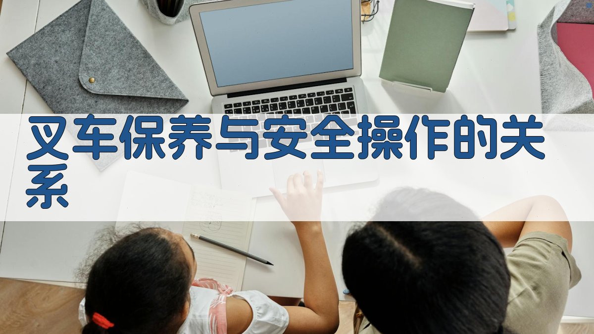 叉车保养与安全操作的关系 图2