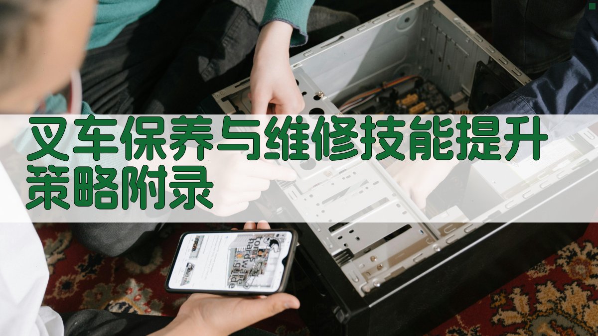 叉车保养与维修技能提升策略 · 附录 图3