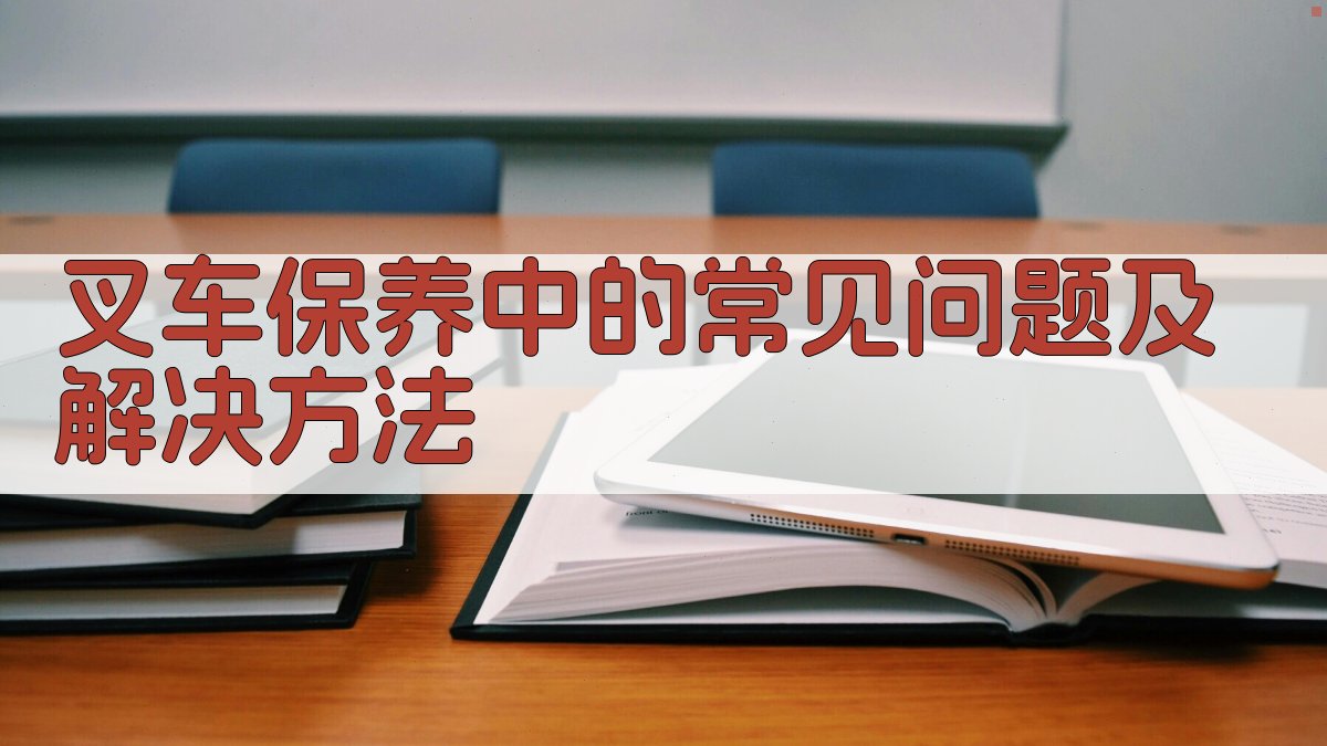 叉车保养中的常见问题及解决方法 图1