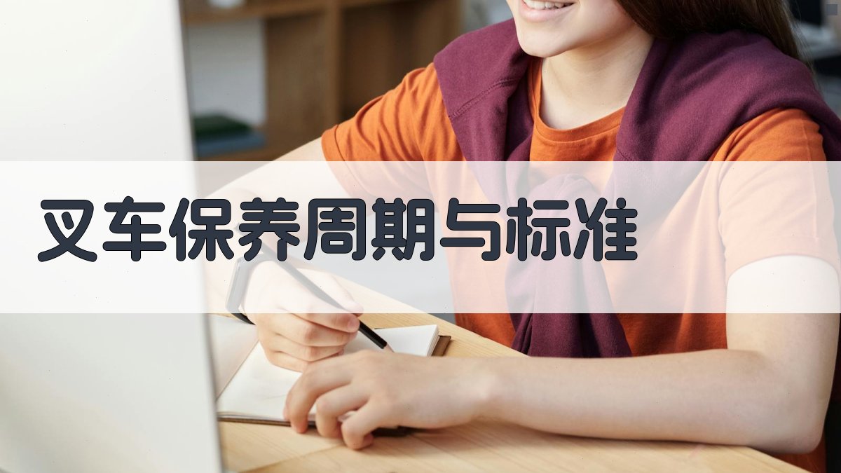 叉车保养周期与标准 图2