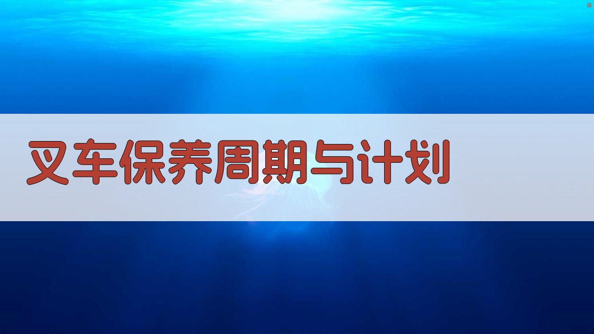 叉车保养周期与计划 图2