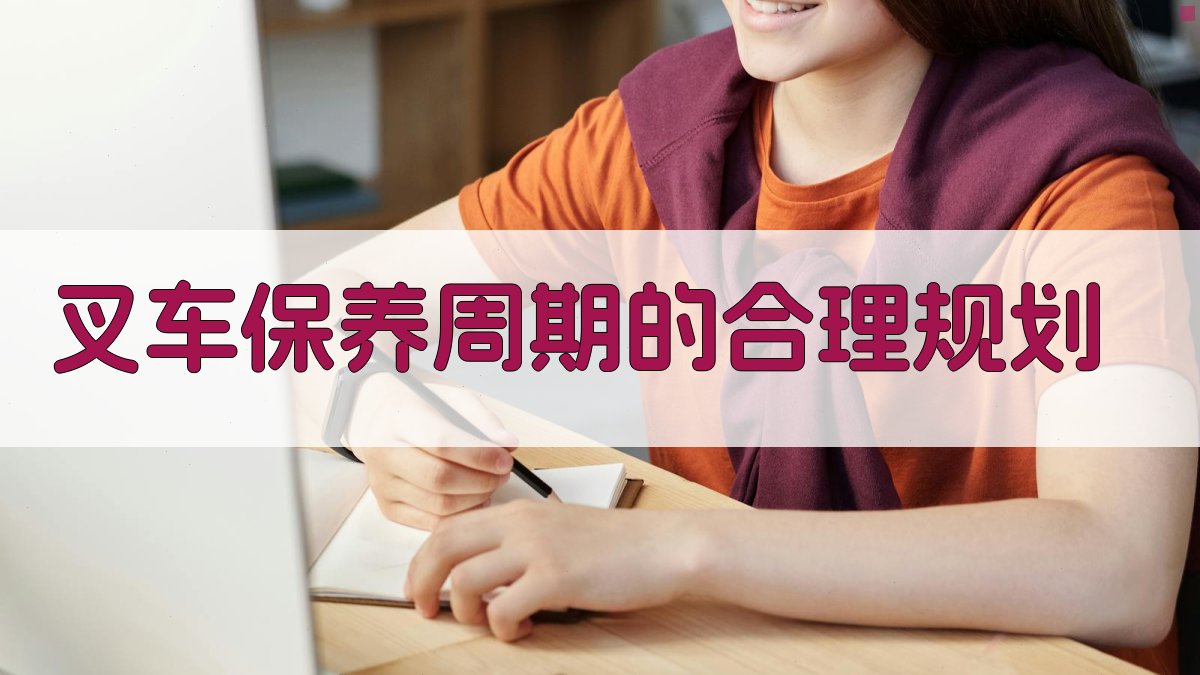 叉车保养周期的合理规划 图1