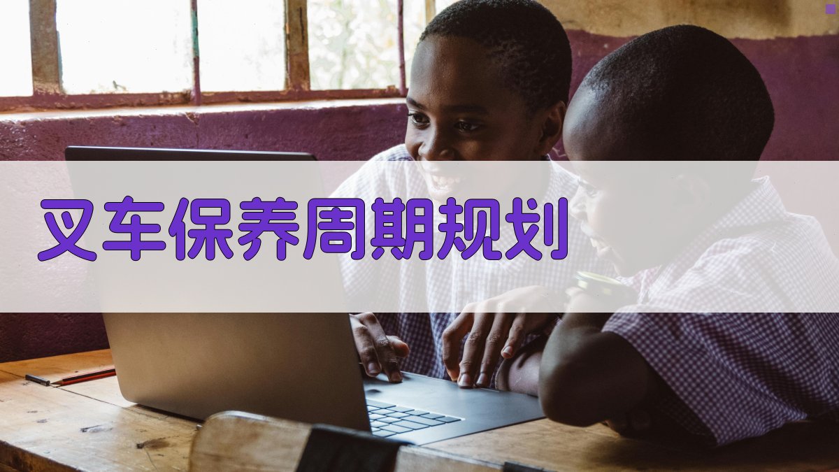 叉车保养周期规划 图2