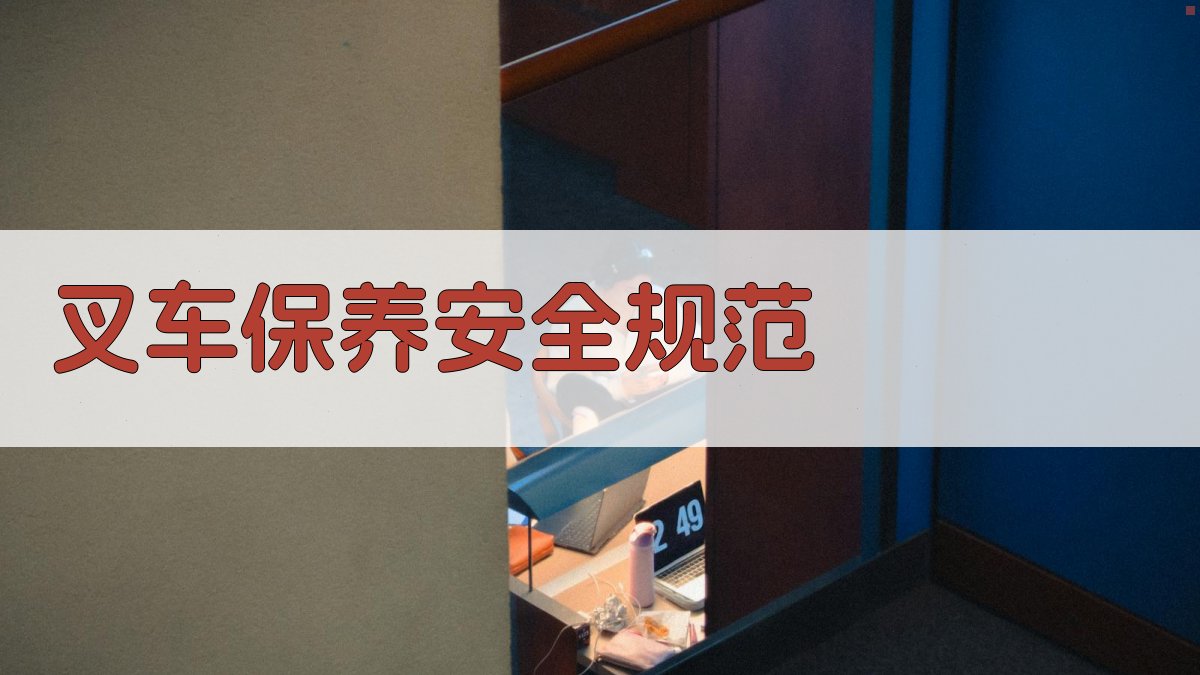 叉车保养安全规范 图2