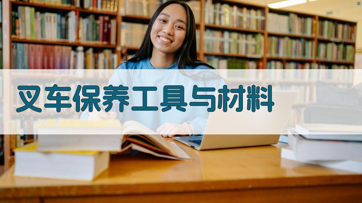 叉车保养工具与材料 图2