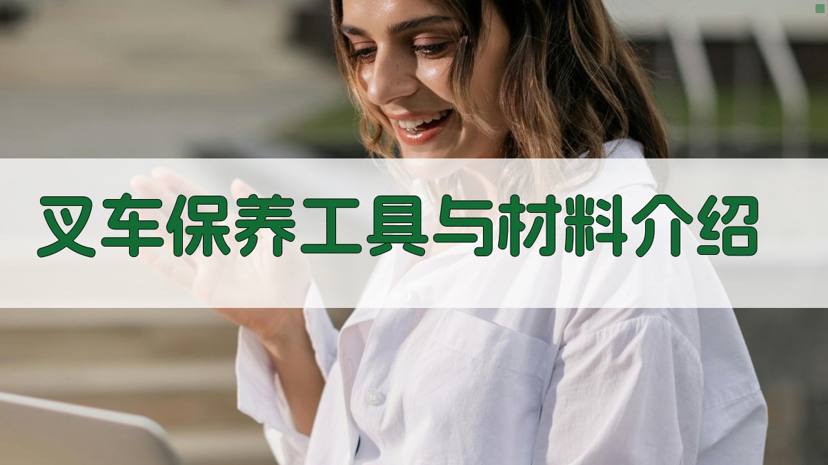 叉车保养工具与材料介绍 图3