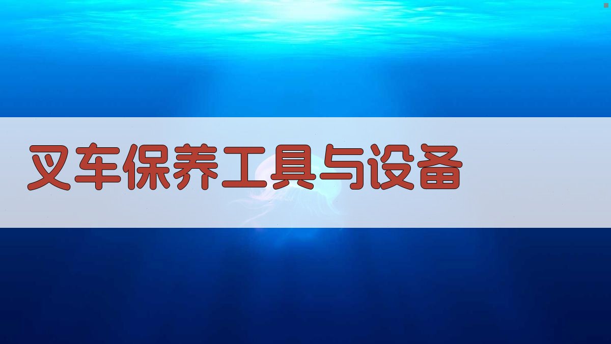 叉车保养工具与设备 图4