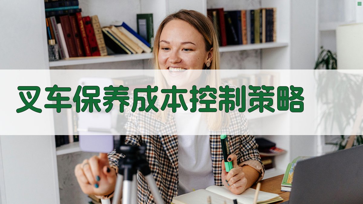 叉车保养成本控制策略 图3
