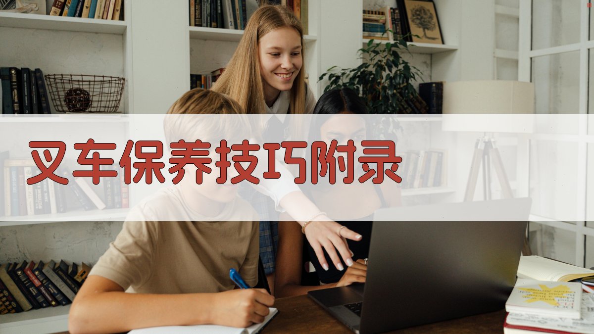 叉车保养技巧 · 附录 图5