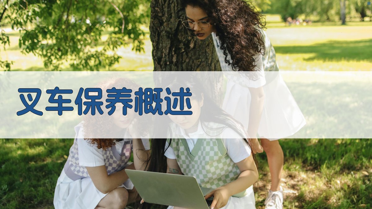 叉车保养知识讲座