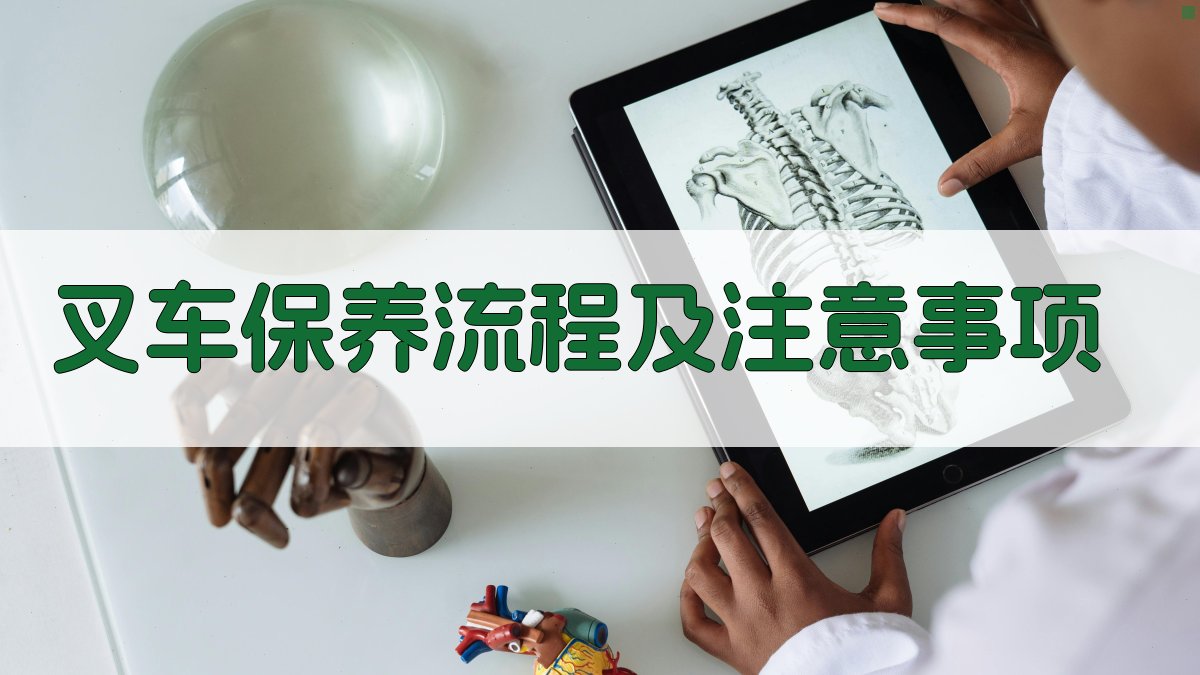 叉车保养流程及注意事项 图2