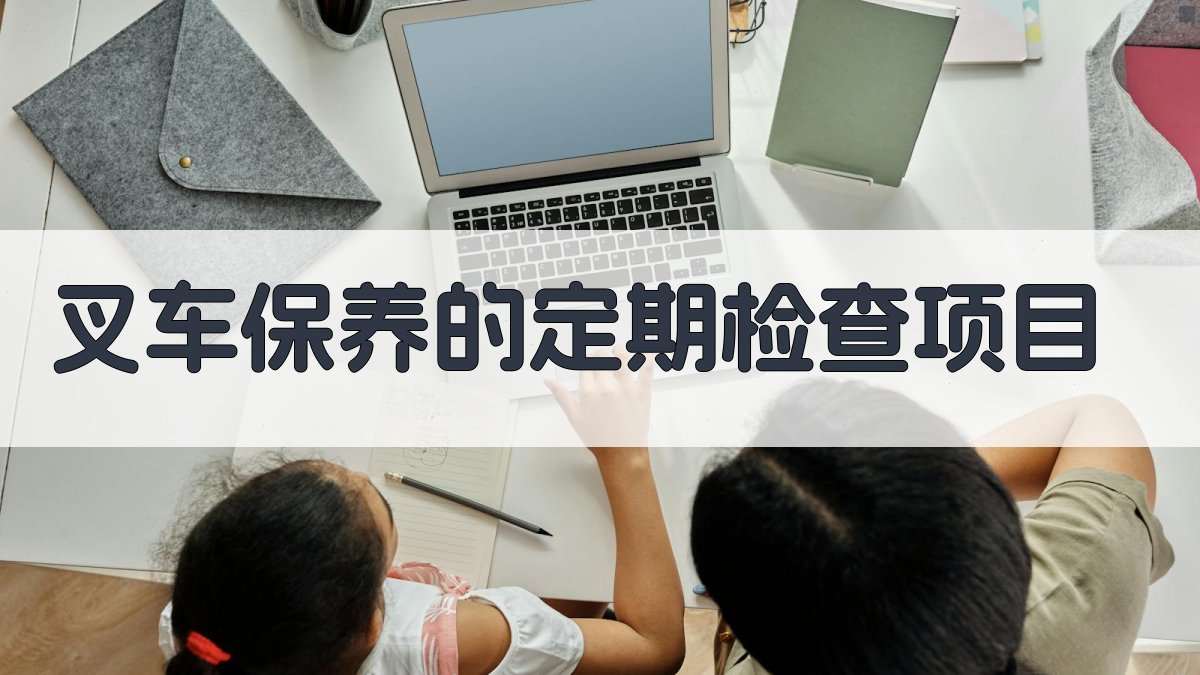 叉车保养的定期检查项目 图3