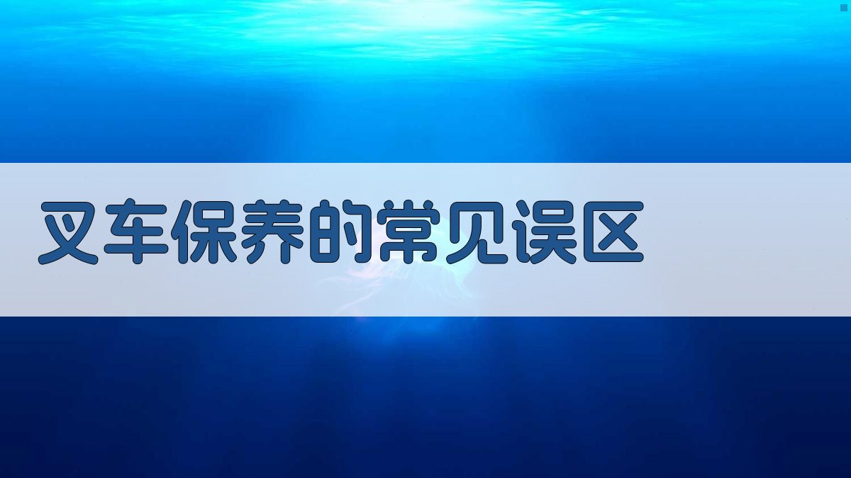 叉车保养的常见误区 图2