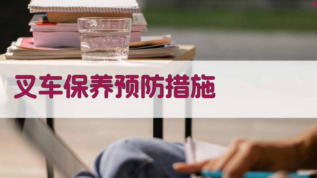 叉车保养预防措施 图2