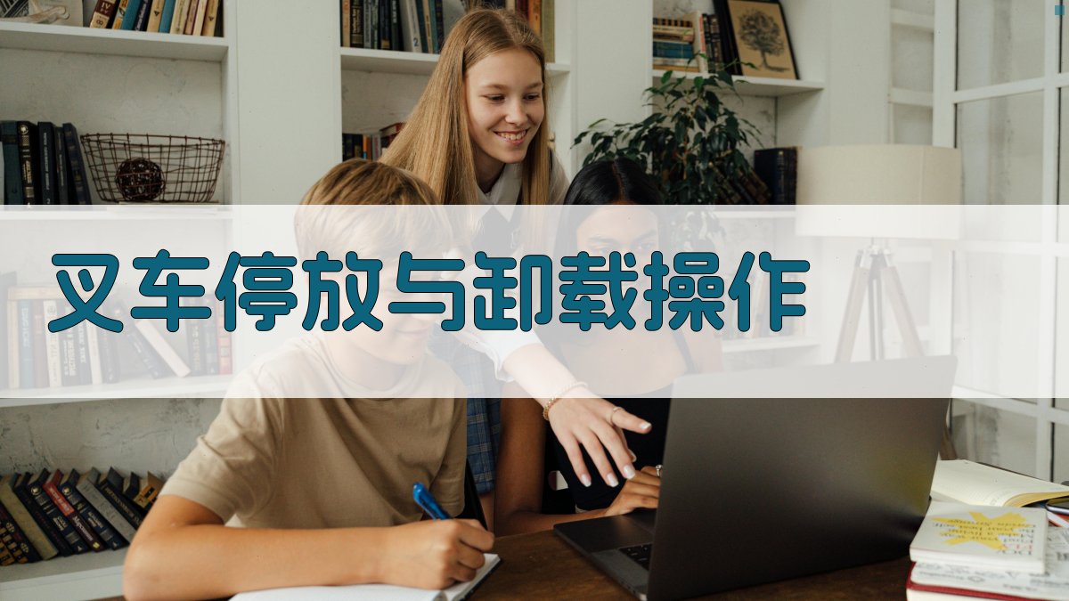 叉车停放与卸载操作 图3